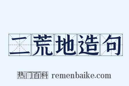 二荒地造句是什么意思的图片